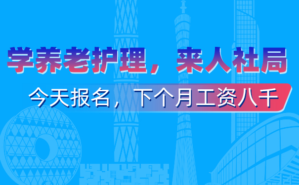 养老护理员资格证报名官网